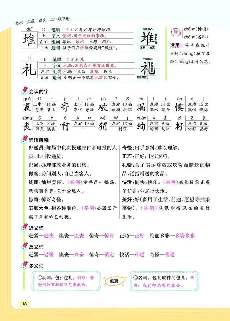 《教材一点通》语文2年级下册（RJ）_二年级上下册资料_小学二年级学习资料-25年更新版_2-02、小学二年级语文下册_2-2-2、练习题、作业、试题、试卷_电子册类_教材解读