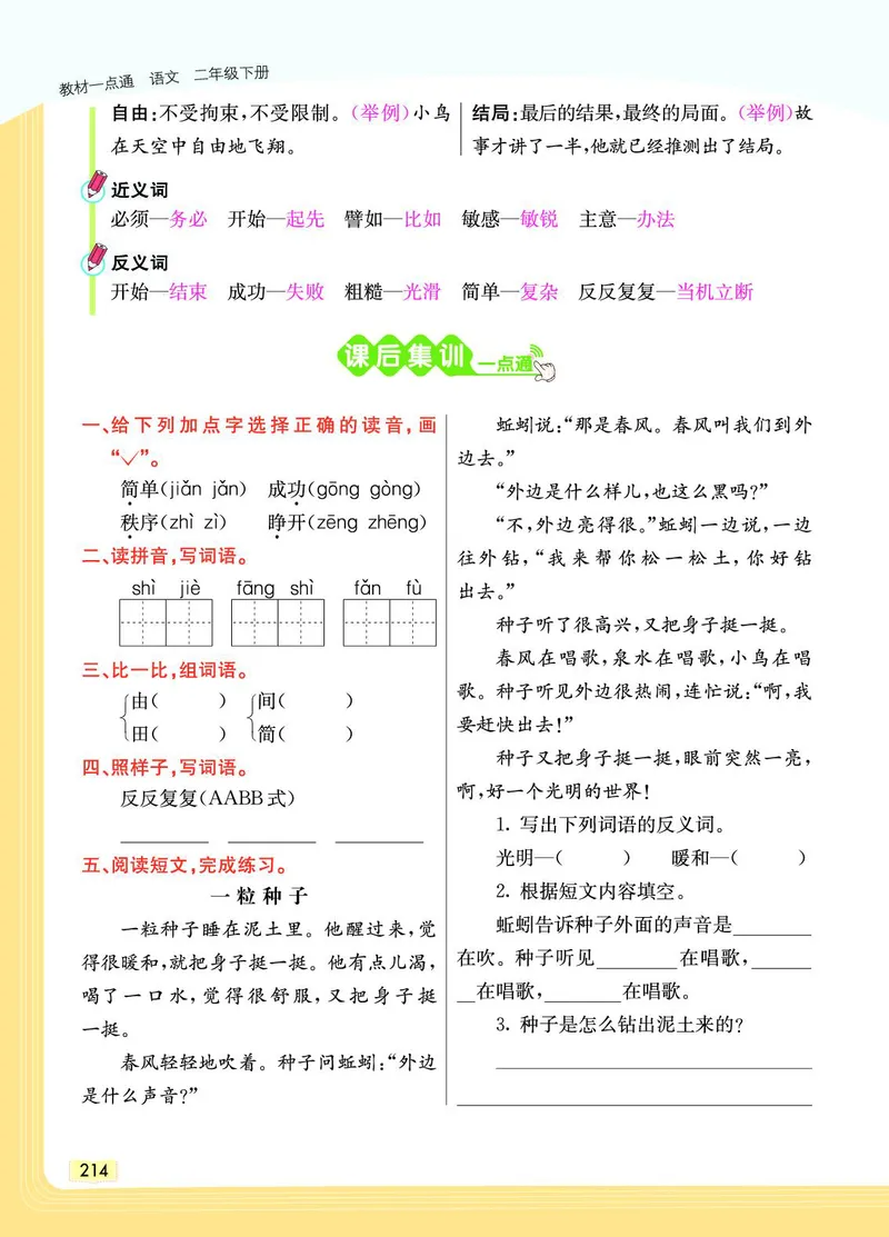 《教材一点通》语文2年级下册（RJ）_二年级上下册资料_小学二年级学习资料-25年更新版_2-02、小学二年级语文下册_2-2-2、练习题、作业、试题、试卷_电子册类_教材解读