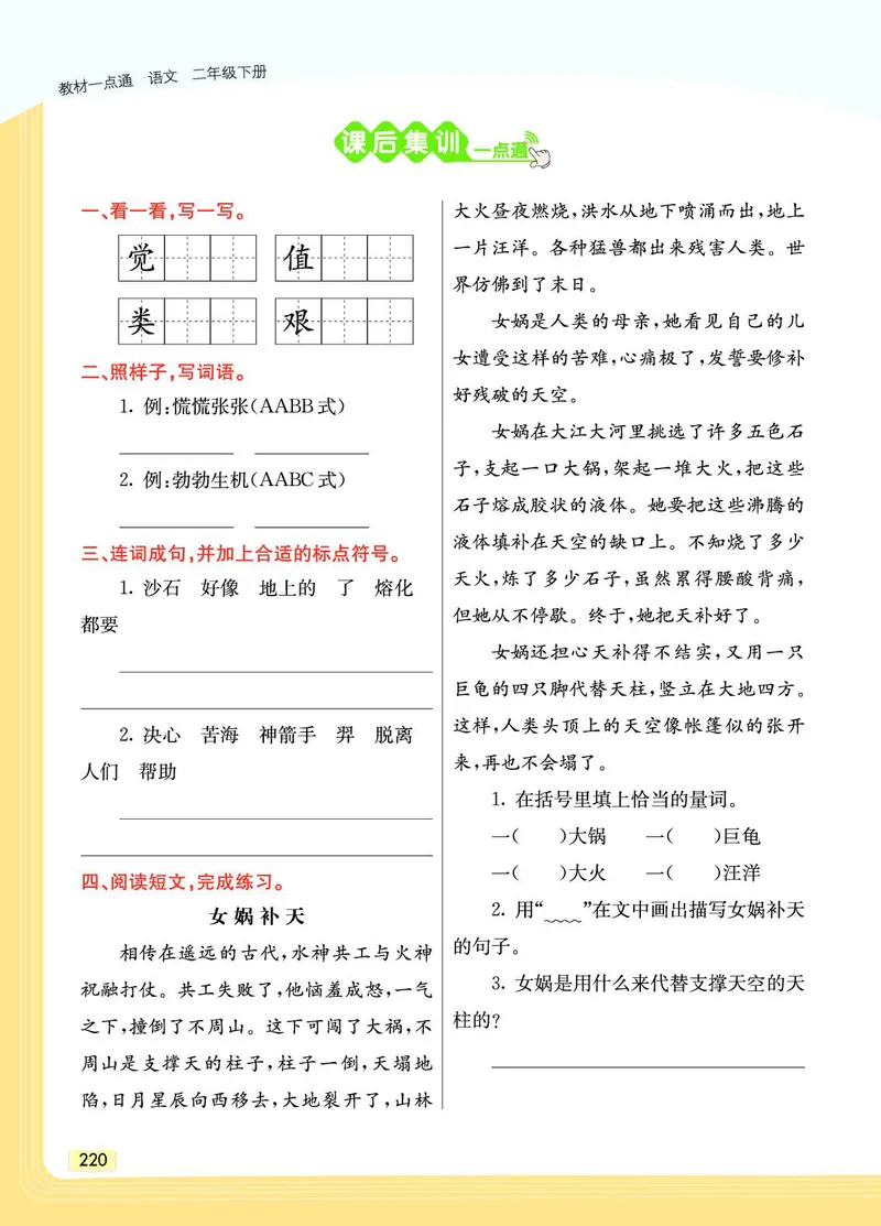 《教材一点通》语文2年级下册（RJ）_二年级上下册资料_小学二年级学习资料-25年更新版_2-02、小学二年级语文下册_2-2-2、练习题、作业、试题、试卷_电子册类_教材解读