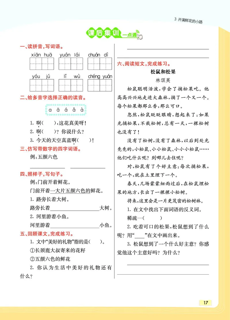 《教材一点通》语文2年级下册（RJ）_二年级上下册资料_小学二年级学习资料-25年更新版_2-02、小学二年级语文下册_2-2-2、练习题、作业、试题、试卷_电子册类_教材解读