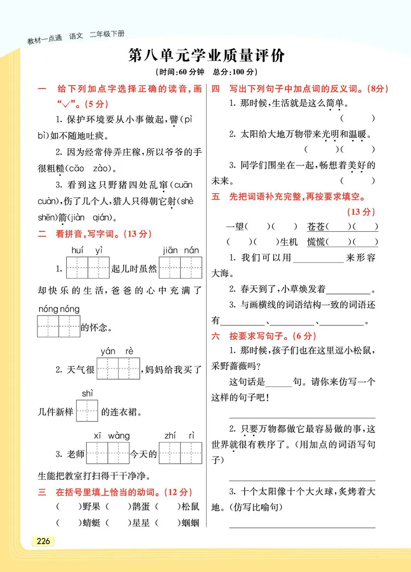 《教材一点通》语文2年级下册（RJ）_二年级上下册资料_小学二年级学习资料-25年更新版_2-02、小学二年级语文下册_2-2-2、练习题、作业、试题、试卷_电子册类_教材解读