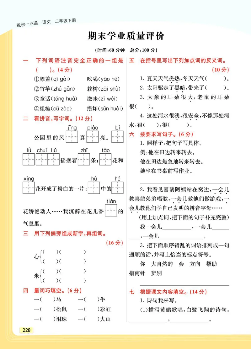 《教材一点通》语文2年级下册（RJ）_二年级上下册资料_小学二年级学习资料-25年更新版_2-02、小学二年级语文下册_2-2-2、练习题、作业、试题、试卷_电子册类_教材解读