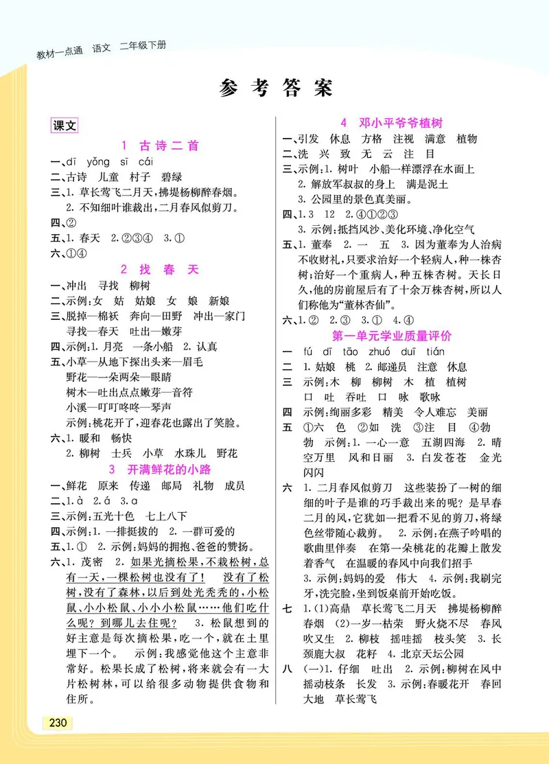 《教材一点通》语文2年级下册（RJ）_二年级上下册资料_小学二年级学习资料-25年更新版_2-02、小学二年级语文下册_2-2-2、练习题、作业、试题、试卷_电子册类_教材解读