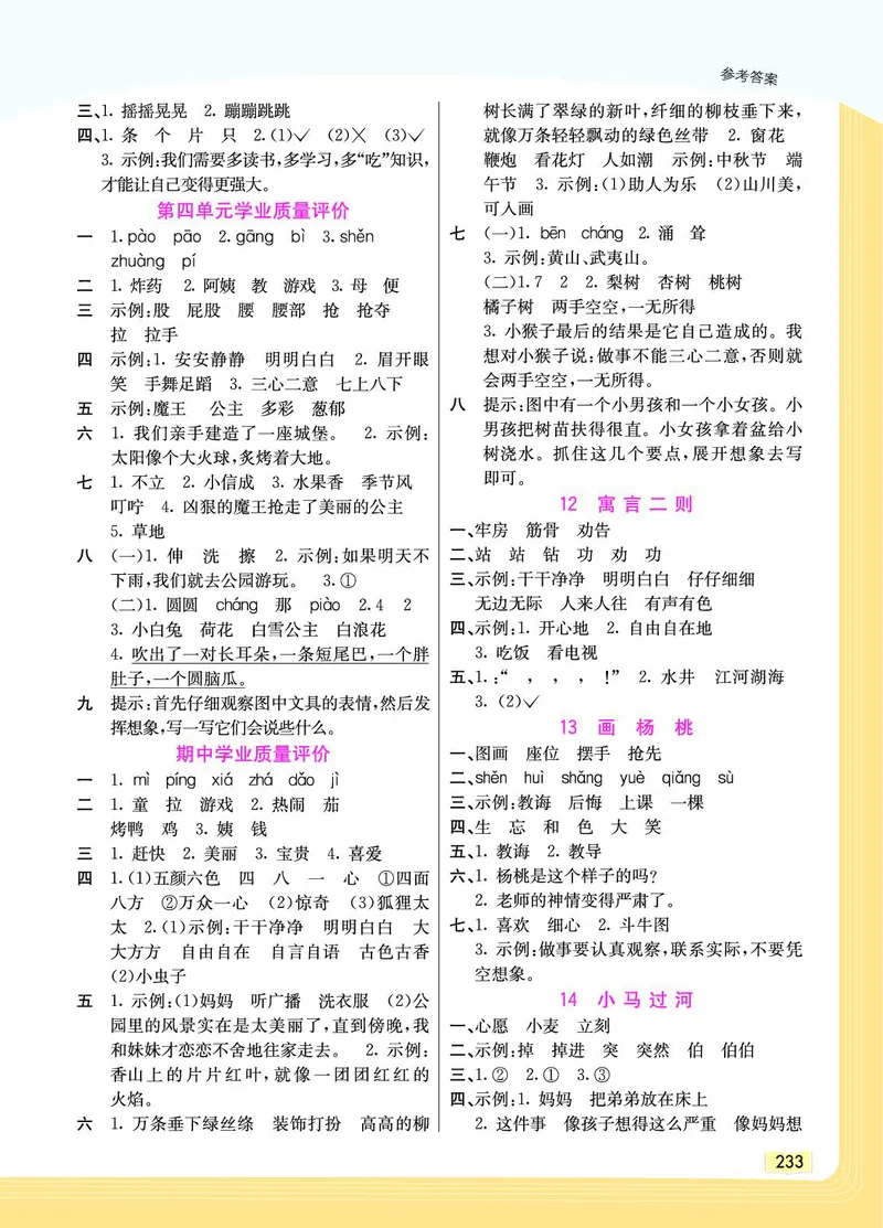 《教材一点通》语文2年级下册（RJ）_二年级上下册资料_小学二年级学习资料-25年更新版_2-02、小学二年级语文下册_2-2-2、练习题、作业、试题、试卷_电子册类_教材解读