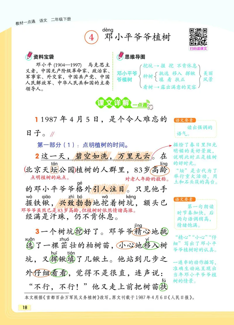 《教材一点通》语文2年级下册（RJ）_二年级上下册资料_小学二年级学习资料-25年更新版_2-02、小学二年级语文下册_2-2-2、练习题、作业、试题、试卷_电子册类_教材解读