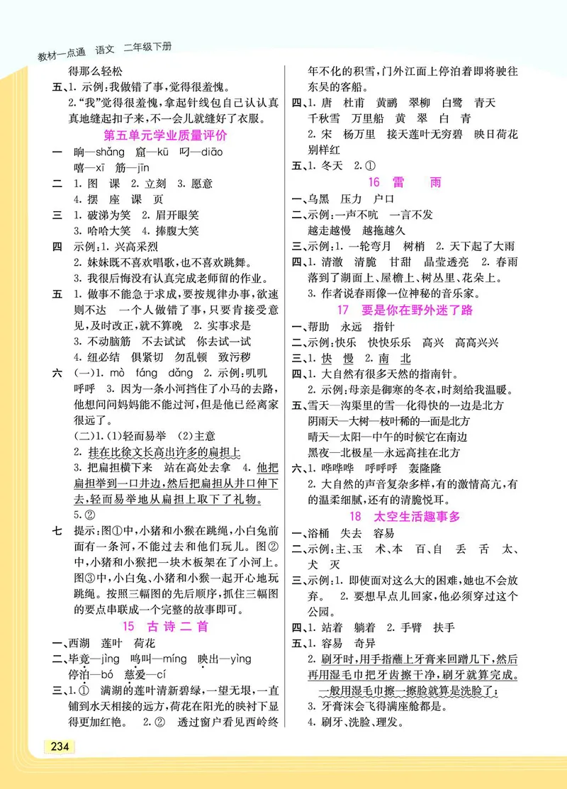 《教材一点通》语文2年级下册（RJ）_二年级上下册资料_小学二年级学习资料-25年更新版_2-02、小学二年级语文下册_2-2-2、练习题、作业、试题、试卷_电子册类_教材解读