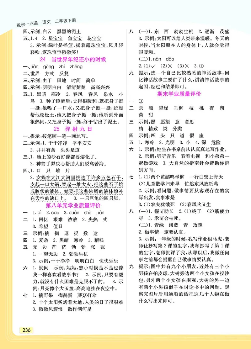 《教材一点通》语文2年级下册（RJ）_二年级上下册资料_小学二年级学习资料-25年更新版_2-02、小学二年级语文下册_2-2-2、练习题、作业、试题、试卷_电子册类_教材解读