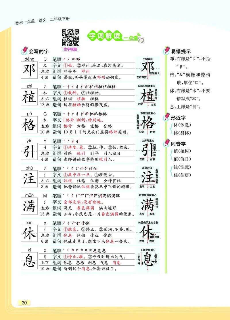 《教材一点通》语文2年级下册（RJ）_二年级上下册资料_小学二年级学习资料-25年更新版_2-02、小学二年级语文下册_2-2-2、练习题、作业、试题、试卷_电子册类_教材解读