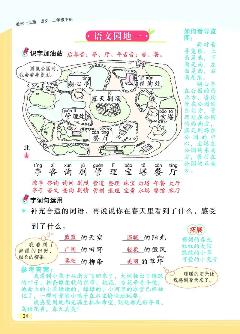 《教材一点通》语文2年级下册（RJ）_二年级上下册资料_小学二年级学习资料-25年更新版_2-02、小学二年级语文下册_2-2-2、练习题、作业、试题、试卷_电子册类_教材解读