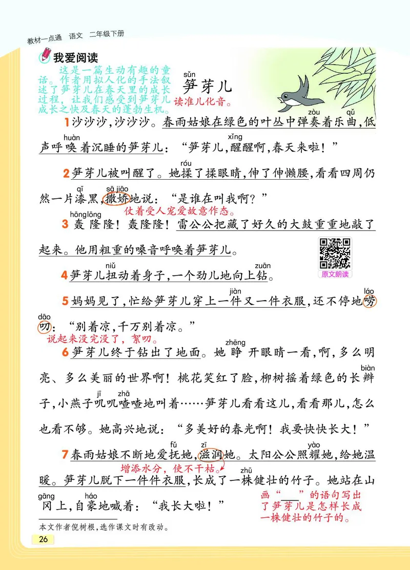 《教材一点通》语文2年级下册（RJ）_二年级上下册资料_小学二年级学习资料-25年更新版_2-02、小学二年级语文下册_2-2-2、练习题、作业、试题、试卷_电子册类_教材解读
