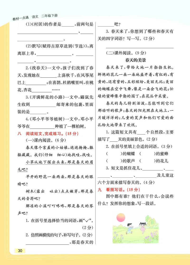 《教材一点通》语文2年级下册（RJ）_二年级上下册资料_小学二年级学习资料-25年更新版_2-02、小学二年级语文下册_2-2-2、练习题、作业、试题、试卷_电子册类_教材解读