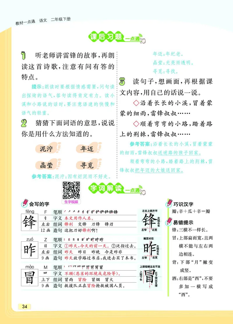 《教材一点通》语文2年级下册（RJ）_二年级上下册资料_小学二年级学习资料-25年更新版_2-02、小学二年级语文下册_2-2-2、练习题、作业、试题、试卷_电子册类_教材解读