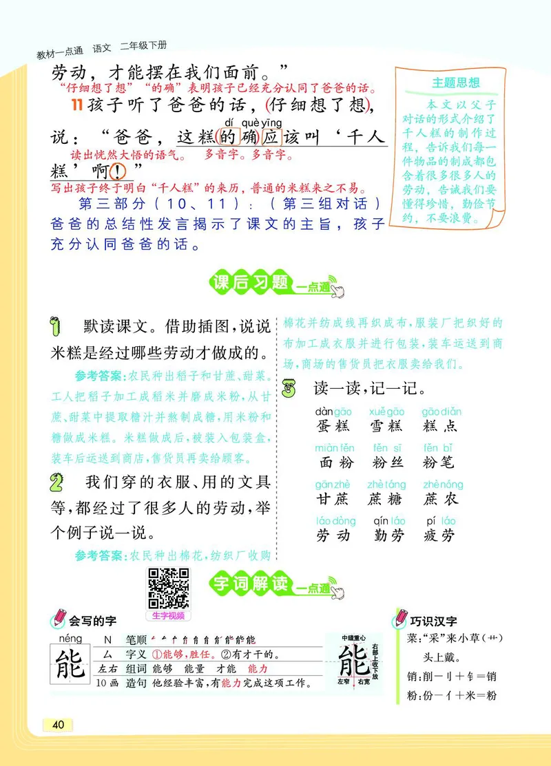 《教材一点通》语文2年级下册（RJ）_二年级上下册资料_小学二年级学习资料-25年更新版_2-02、小学二年级语文下册_2-2-2、练习题、作业、试题、试卷_电子册类_教材解读