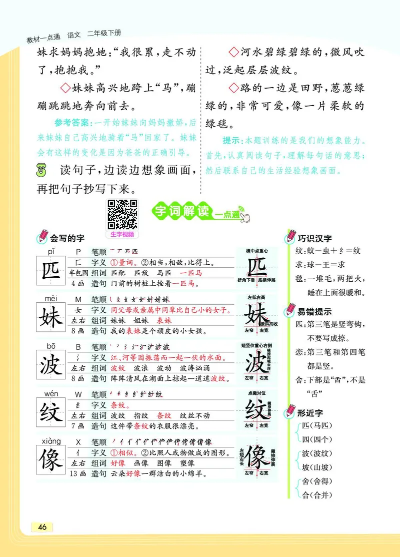 《教材一点通》语文2年级下册（RJ）_二年级上下册资料_小学二年级学习资料-25年更新版_2-02、小学二年级语文下册_2-2-2、练习题、作业、试题、试卷_电子册类_教材解读