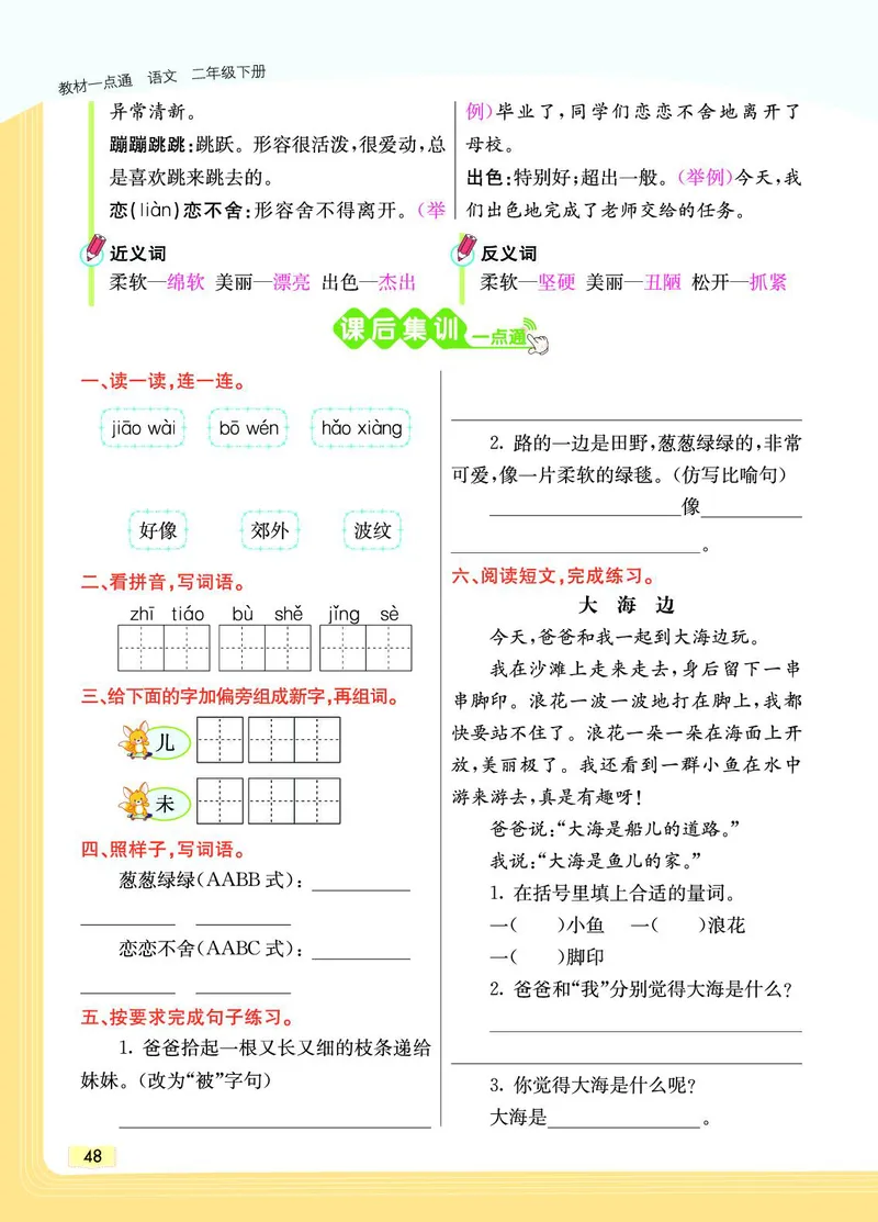 《教材一点通》语文2年级下册（RJ）_二年级上下册资料_小学二年级学习资料-25年更新版_2-02、小学二年级语文下册_2-2-2、练习题、作业、试题、试卷_电子册类_教材解读