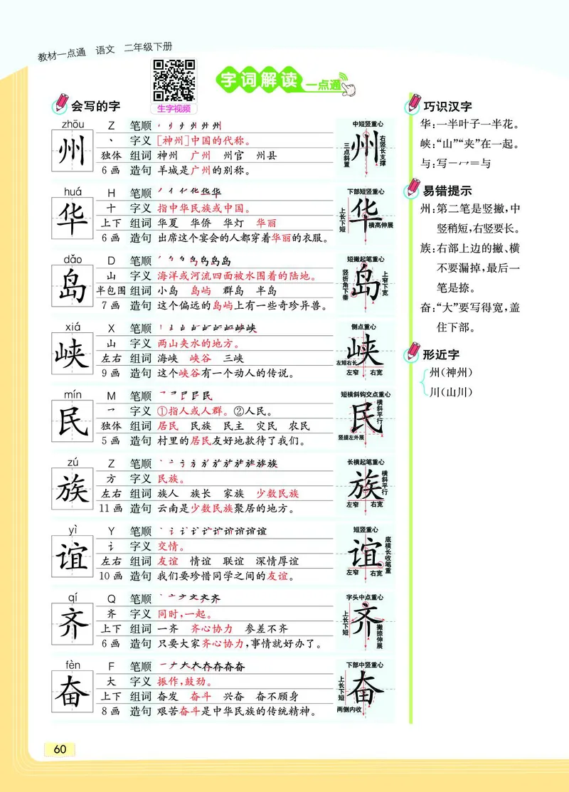 《教材一点通》语文2年级下册（RJ）_二年级上下册资料_小学二年级学习资料-25年更新版_2-02、小学二年级语文下册_2-2-2、练习题、作业、试题、试卷_电子册类_教材解读