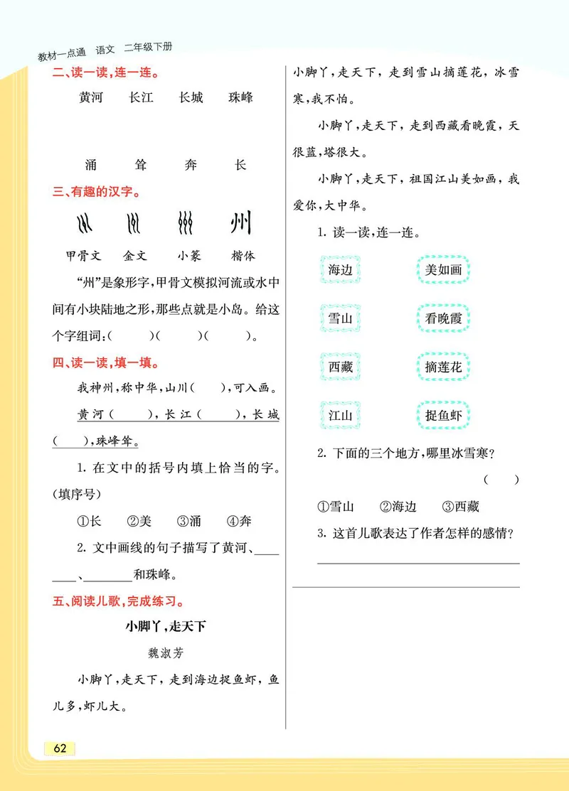 《教材一点通》语文2年级下册（RJ）_二年级上下册资料_小学二年级学习资料-25年更新版_2-02、小学二年级语文下册_2-2-2、练习题、作业、试题、试卷_电子册类_教材解读
