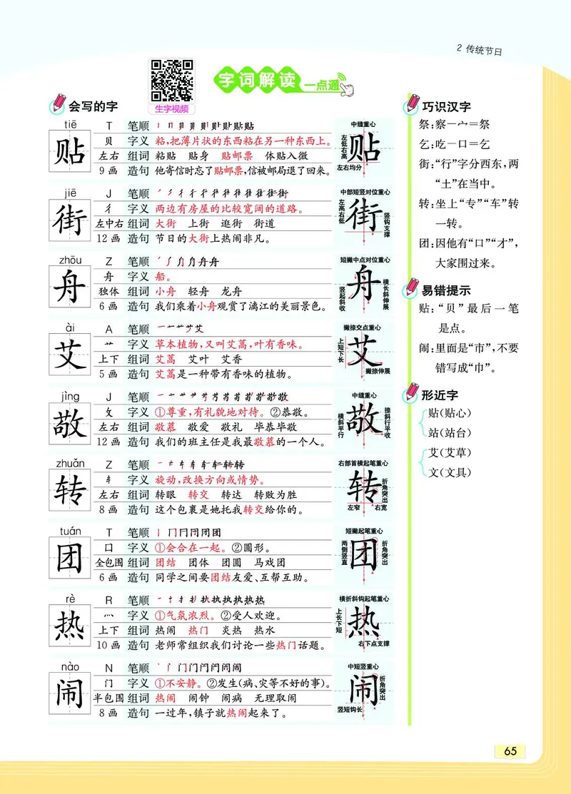 《教材一点通》语文2年级下册（RJ）_二年级上下册资料_小学二年级学习资料-25年更新版_2-02、小学二年级语文下册_2-2-2、练习题、作业、试题、试卷_电子册类_教材解读