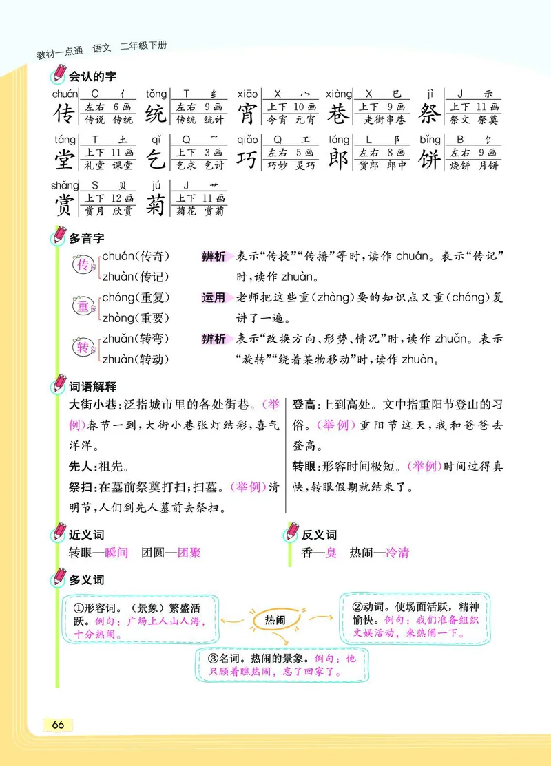 《教材一点通》语文2年级下册（RJ）_二年级上下册资料_小学二年级学习资料-25年更新版_2-02、小学二年级语文下册_2-2-2、练习题、作业、试题、试卷_电子册类_教材解读