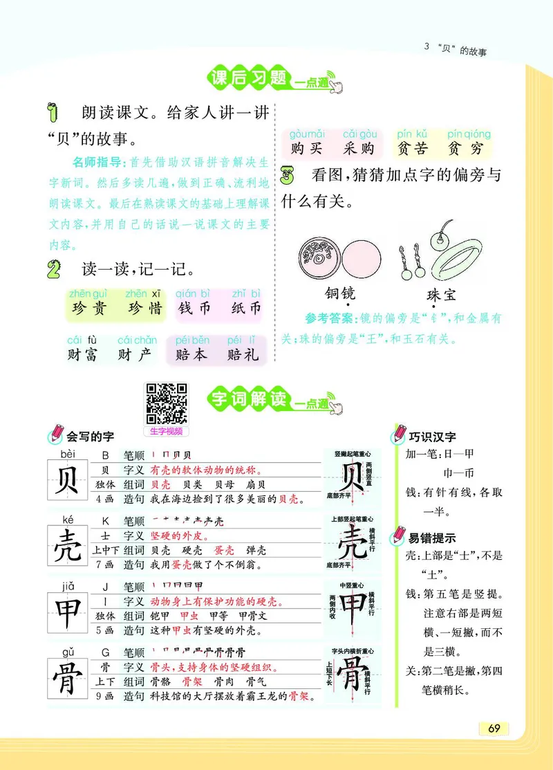 《教材一点通》语文2年级下册（RJ）_二年级上下册资料_小学二年级学习资料-25年更新版_2-02、小学二年级语文下册_2-2-2、练习题、作业、试题、试卷_电子册类_教材解读