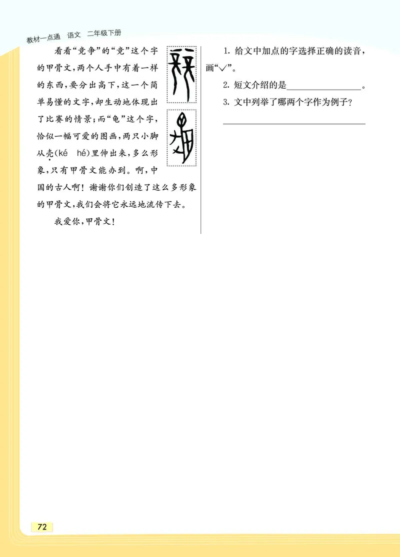 《教材一点通》语文2年级下册（RJ）_二年级上下册资料_小学二年级学习资料-25年更新版_2-02、小学二年级语文下册_2-2-2、练习题、作业、试题、试卷_电子册类_教材解读
