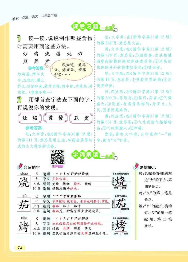 《教材一点通》语文2年级下册（RJ）_二年级上下册资料_小学二年级学习资料-25年更新版_2-02、小学二年级语文下册_2-2-2、练习题、作业、试题、试卷_电子册类_教材解读