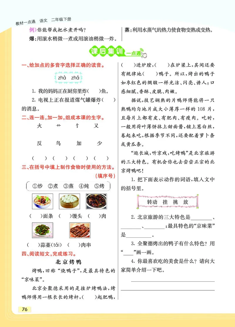 《教材一点通》语文2年级下册（RJ）_二年级上下册资料_小学二年级学习资料-25年更新版_2-02、小学二年级语文下册_2-2-2、练习题、作业、试题、试卷_电子册类_教材解读