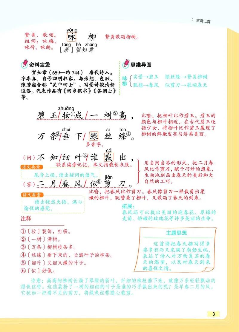 《教材一点通》语文2年级下册（RJ）_二年级上下册资料_小学二年级学习资料-25年更新版_2-02、小学二年级语文下册_2-2-2、练习题、作业、试题、试卷_电子册类_教材解读