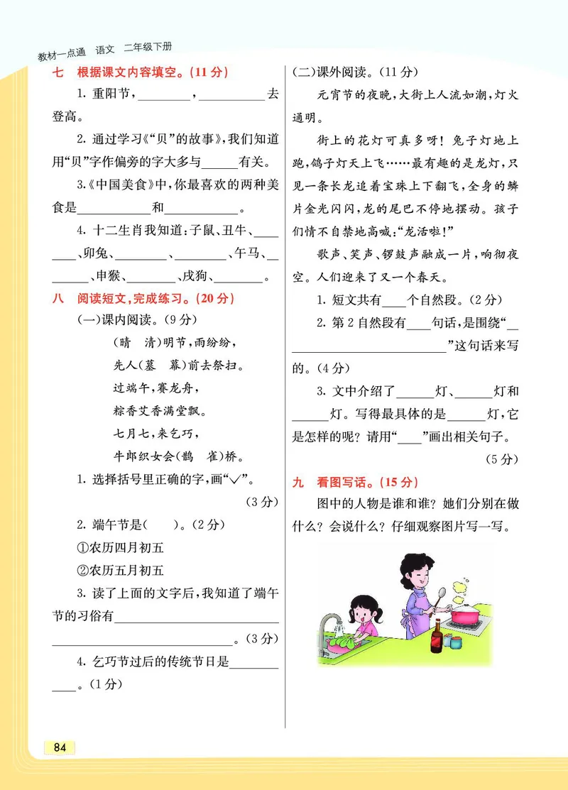 《教材一点通》语文2年级下册（RJ）_二年级上下册资料_小学二年级学习资料-25年更新版_2-02、小学二年级语文下册_2-2-2、练习题、作业、试题、试卷_电子册类_教材解读