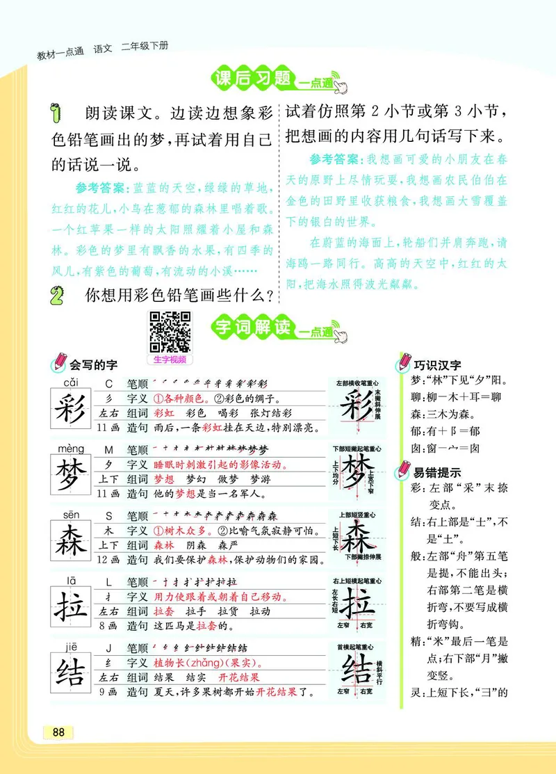 《教材一点通》语文2年级下册（RJ）_二年级上下册资料_小学二年级学习资料-25年更新版_2-02、小学二年级语文下册_2-2-2、练习题、作业、试题、试卷_电子册类_教材解读