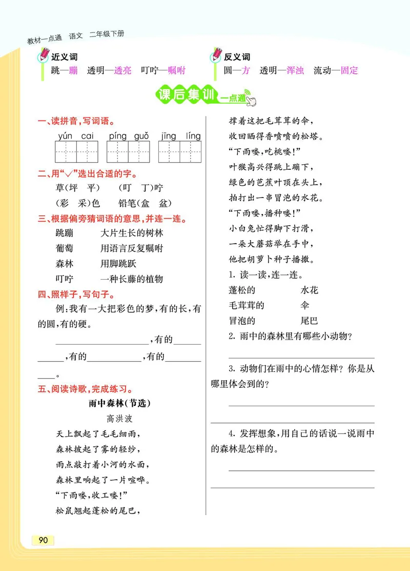 《教材一点通》语文2年级下册（RJ）_二年级上下册资料_小学二年级学习资料-25年更新版_2-02、小学二年级语文下册_2-2-2、练习题、作业、试题、试卷_电子册类_教材解读