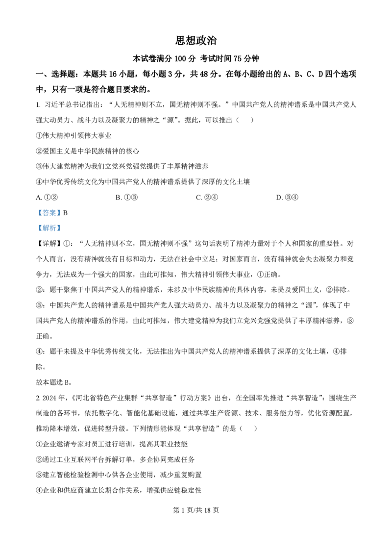 2025年高考政治试卷（河北卷）（解析卷）_政治历年高考真题_新&middot;PDF版2008-2025&middot;高考政治真题_政治（按年份分类）2008-2025_2025&middot;政治高考真题