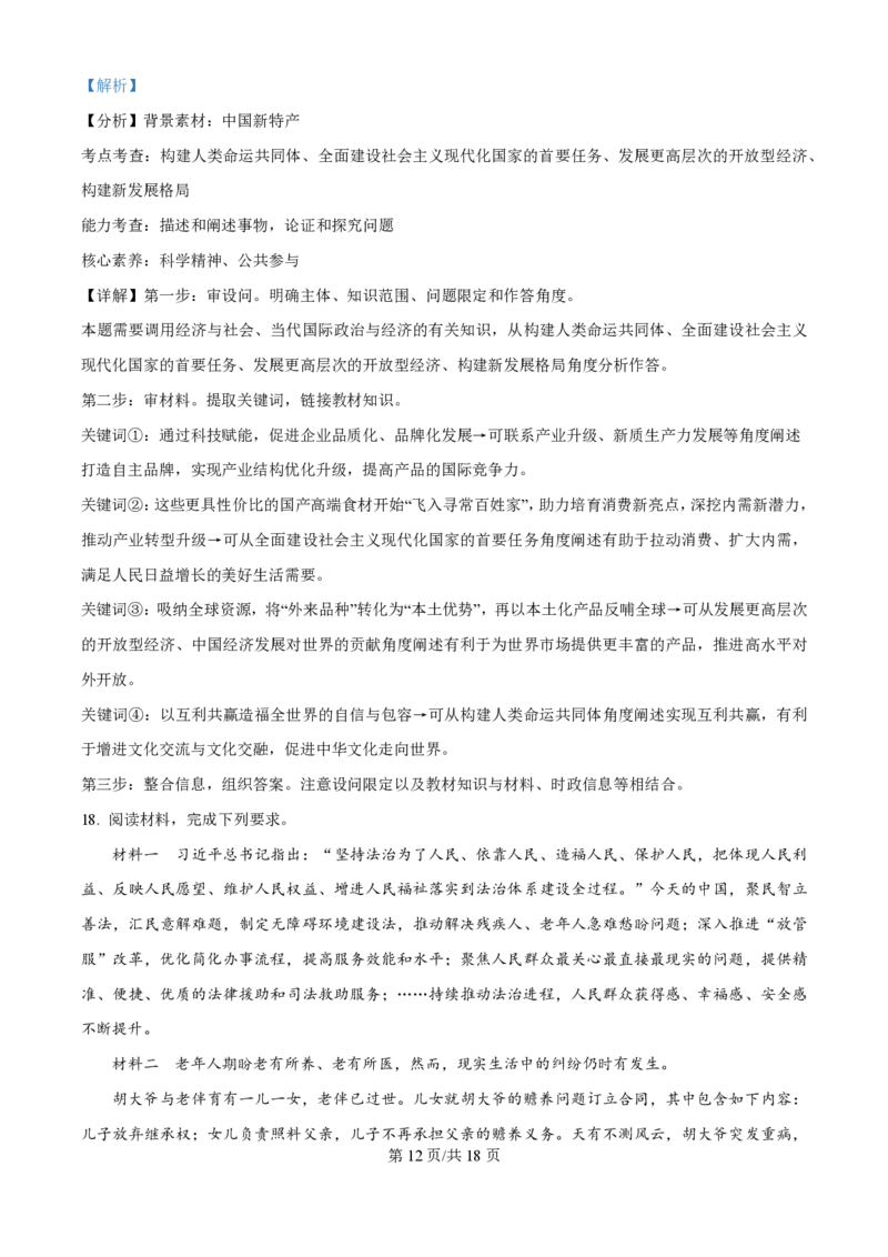 2025年高考政治试卷（河北卷）（解析卷）_政治历年高考真题_新&middot;PDF版2008-2025&middot;高考政治真题_政治（按年份分类）2008-2025_2025&middot;政治高考真题