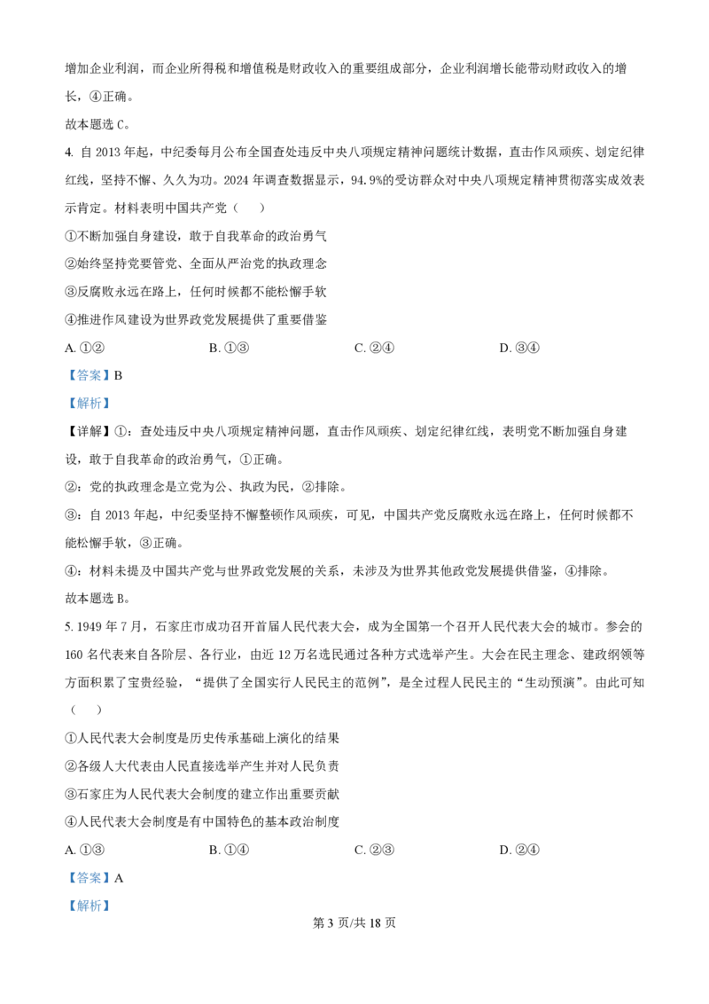 2025年高考政治试卷（河北卷）（解析卷）_政治历年高考真题_新&middot;PDF版2008-2025&middot;高考政治真题_政治（按年份分类）2008-2025_2025&middot;政治高考真题