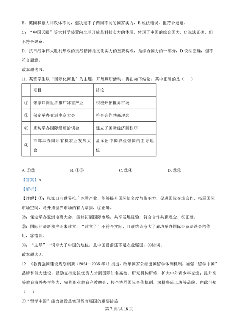 2025年高考政治试卷（河北卷）（解析卷）_政治历年高考真题_新&middot;PDF版2008-2025&middot;高考政治真题_政治（按年份分类）2008-2025_2025&middot;政治高考真题