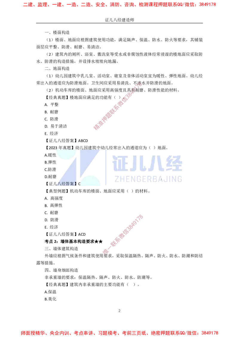 04.一建建筑基础精学-05-建筑构造设计的基本要求（楼地面、墙体、楼梯和电梯）_2026年一级建造师_2026年一建建筑_2025年一建建筑SVIP_02-基础精讲✿高端面授✿深度强化_讲义
