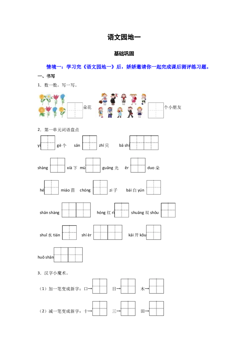 语文园地一-语文一年级上册（统编版&middot;2024秋）_一年级语文上册（统编版）_同步分层作业_2024新课标
