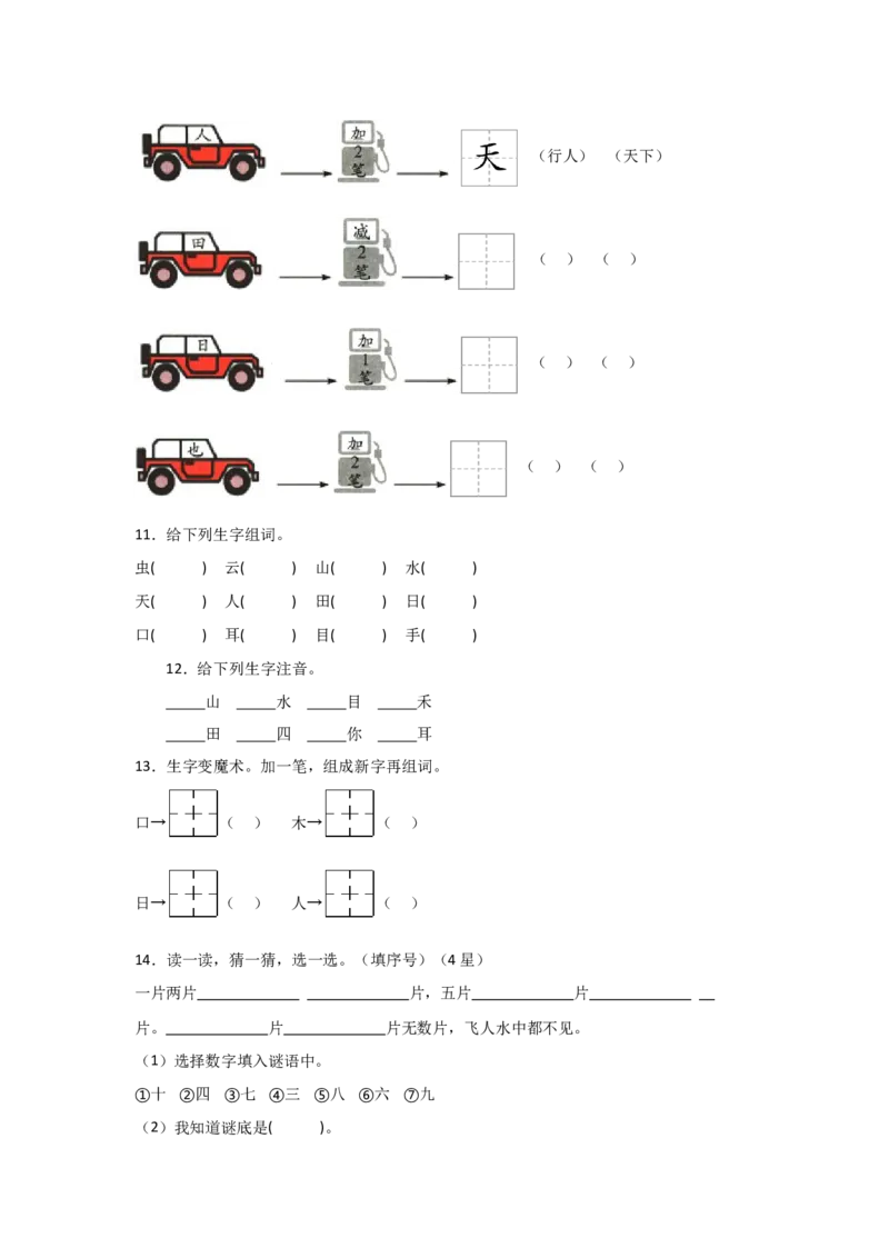 语文园地一-语文一年级上册（统编版&middot;2024秋）_一年级语文上册（统编版）_同步分层作业_2024新课标
