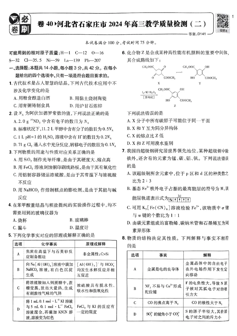 2025版高考必刷卷化学新高考版_2025高中教辅（后续还会更新新习题试卷）_《2025高考必刷卷》_化学