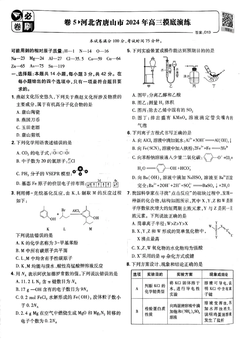 2025版高考必刷卷化学新高考版_2025高中教辅（后续还会更新新习题试卷）_《2025高考必刷卷》_化学
