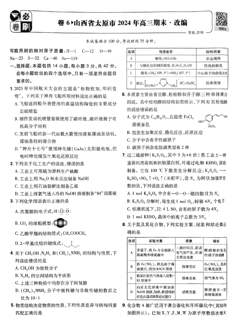 2025版高考必刷卷化学新高考版_2025高中教辅（后续还会更新新习题试卷）_《2025高考必刷卷》_化学