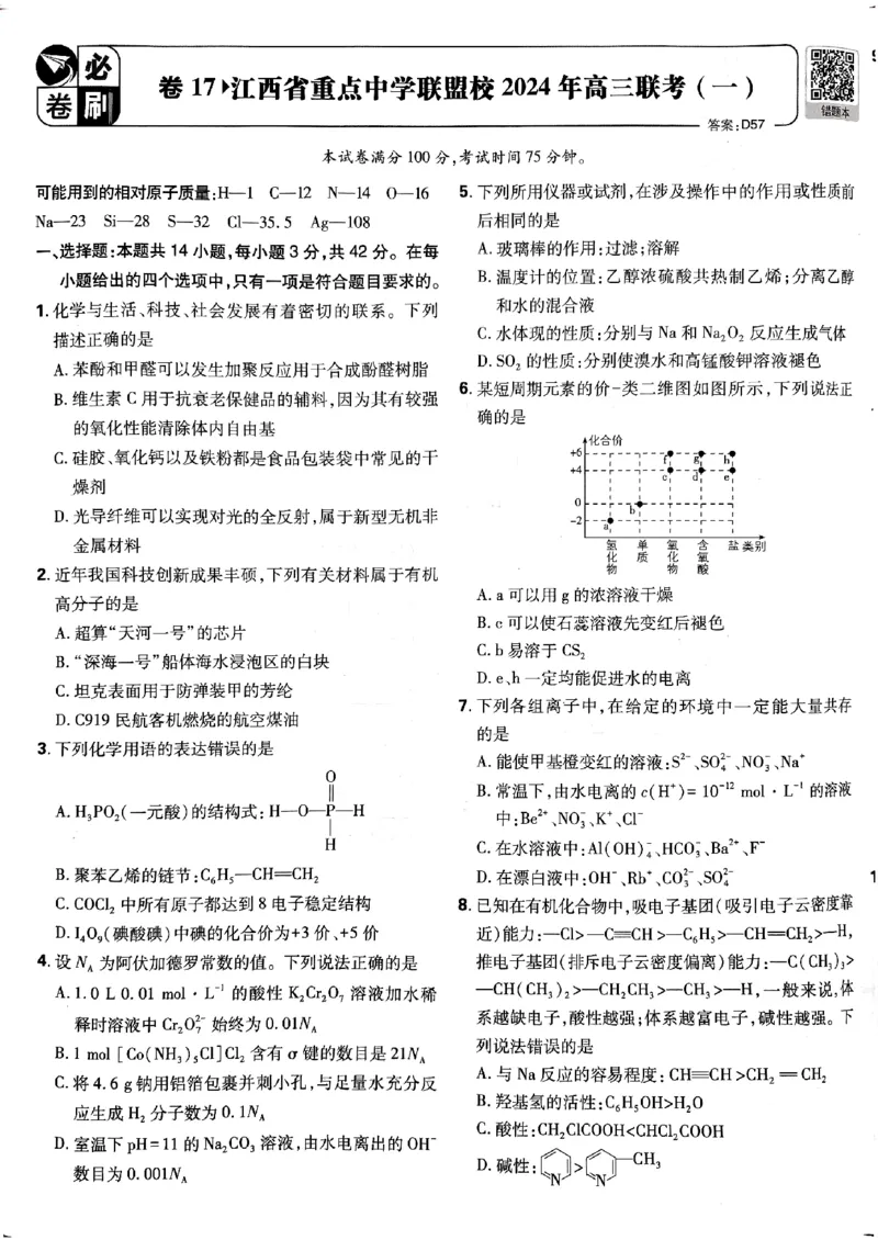2025版高考必刷卷化学新高考版_2025高中教辅（后续还会更新新习题试卷）_《2025高考必刷卷》_化学