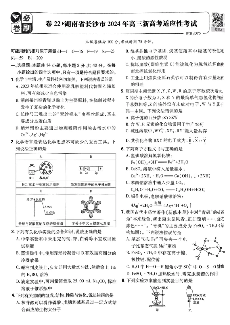 2025版高考必刷卷化学新高考版_2025高中教辅（后续还会更新新习题试卷）_《2025高考必刷卷》_化学