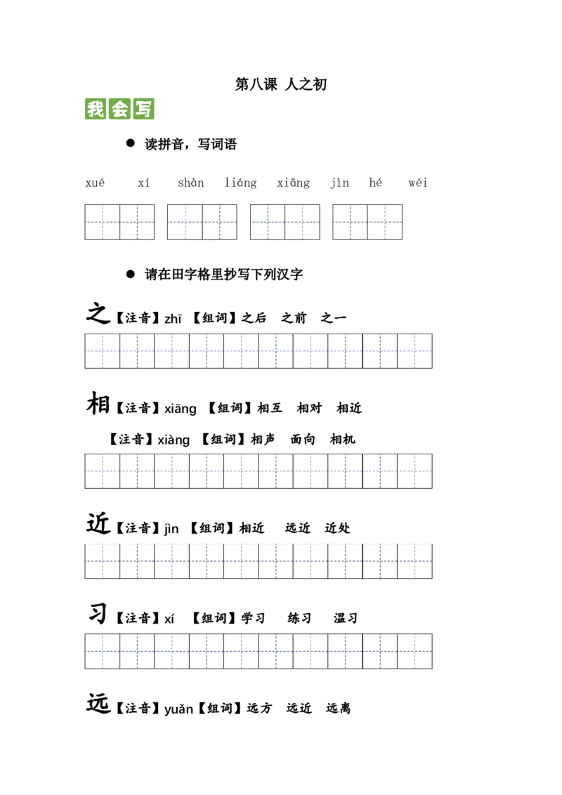 识字篇第八课人之初一年级语文下册课文生字复习和古诗词默写（统编版）_一年级语文下册（统编版）_古诗词默写_2024版