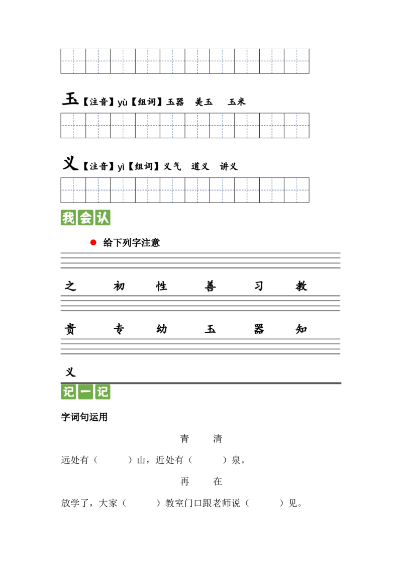 识字篇第八课人之初一年级语文下册课文生字复习和古诗词默写（统编版）_一年级语文下册（统编版）_古诗词默写_2024版