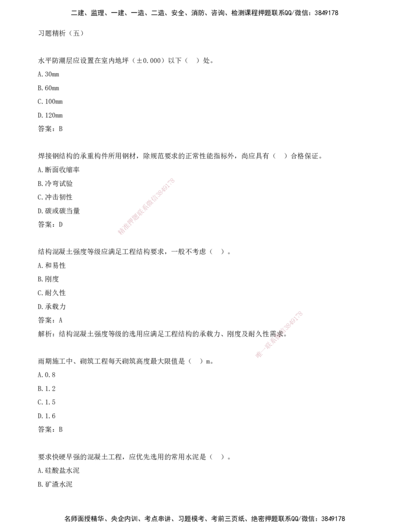 05.05-习题带练（五）_2026年一级建造师_2026年一建建筑_2025年一建建筑SVIP_03-习题精析✿实战特训✿模考通关_28-建筑《习题带练班》周超KL_讲义