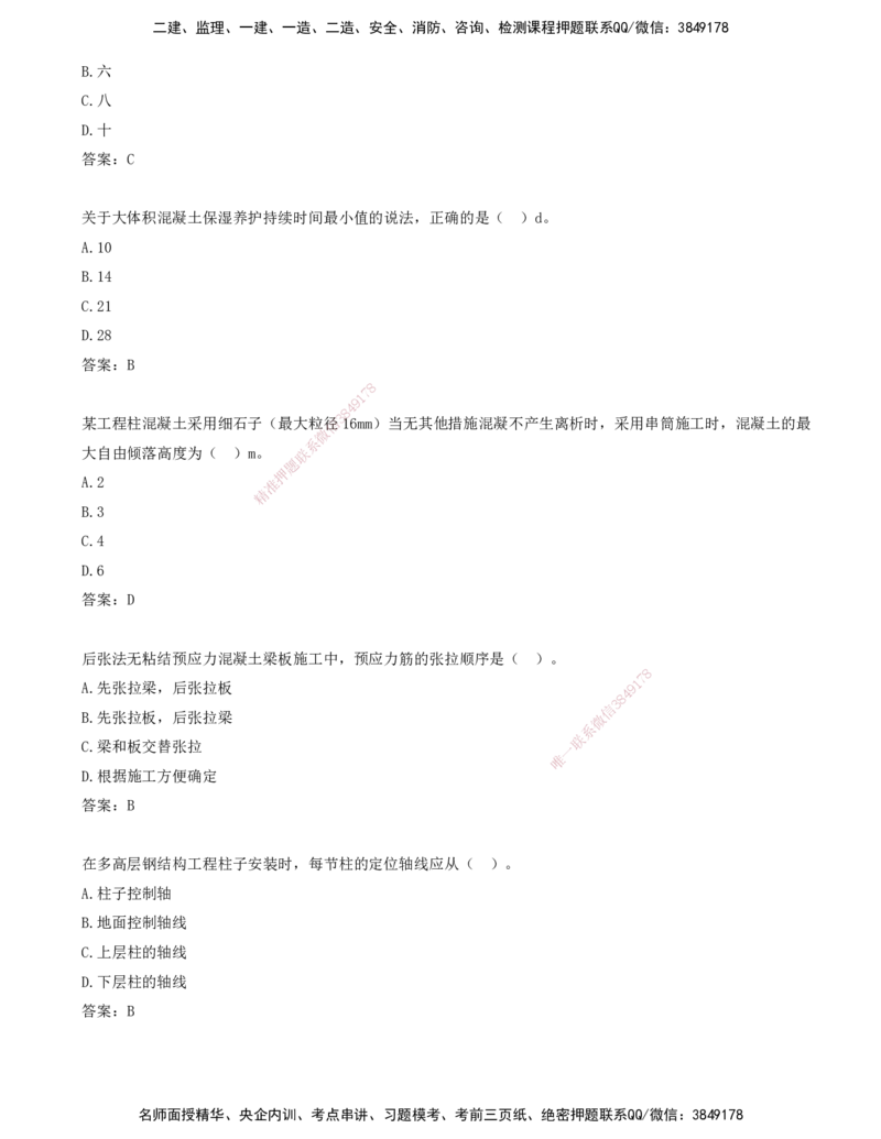 05.05-习题带练（五）_2026年一级建造师_2026年一建建筑_2025年一建建筑SVIP_03-习题精析✿实战特训✿模考通关_28-建筑《习题带练班》周超KL_讲义