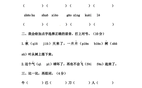 精品一年级语文上册第一次月考试卷（三）（部编版，含答案）_一年级语文上册（统编版）_老课标资料_月考试卷