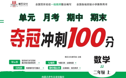 《夺冠冲刺100分》数学2年级上册（JJ）_二年级上下册资料_小学二年级学习资料-25年更新版_2-03、小学二年级数学上册_2-3-2、练习题、作业、试题、试卷_冀教版_电子册类