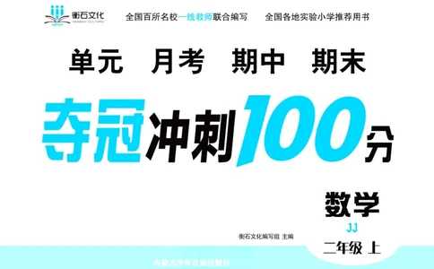 《夺冠冲刺100分》数学2年级上册（JJ）_二年级上下册资料_小学二年级学习资料-25年更新版_2-03、小学二年级数学上册_2-3-2、练习题、作业、试题、试卷_冀教版_电子册类